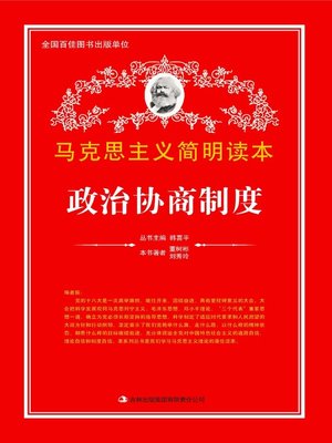 cover image of 政治协商制度论 (Political Consultation System)